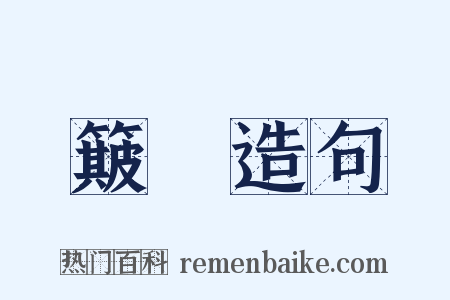 簸籭造句是什么意思的图片